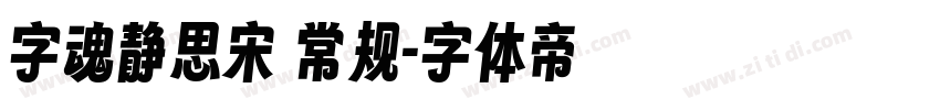 字魂静思宋 常规字体转换